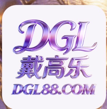 戴高乐