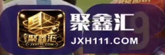 聚鑫汇